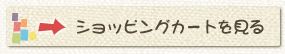 ショッピングカートを見る